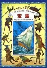 画像をギャラリービューアに読み込む, ＃スティーブンソン 作 ＃宝島　完訳版 : ステイ-ブンソン : Takarajima complete translation : Stay-Bunson : 9784036520008

