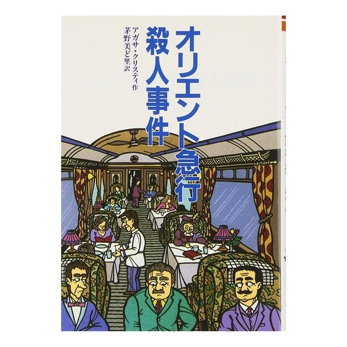 ＃アガサ・クリスティ ＃オリエント急行殺人事件 ｱｶﾞｻｸﾘｽﾃｲ --- (偕成社文庫 3204) : agatha christie Murder on the Orient Express :9784036520404