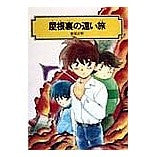 画像をギャラリービューアに読み込む, ＃那須　正幹 ＃屋根裏の遠い旅 ﾅｽﾏｻﾓﾄ 偕成社 (偕成社文庫 3229) : Masaki Nasu A far journey through the attic :9784036522903
