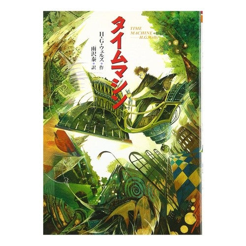 ＃Ｈ．Ｇ．ウェルズ 作 ＃タイムマシン　完訳版 : HGウエルズ : Time machine complete translation : HG Wells : 9784036523405 :9784036523405