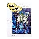 Load image into Gallery viewer, ＃ジュール・ヴェルヌ ＃海底二万里　上 ｼﾞﾕ-ﾙｳﾞｴﾙﾇ 偕成社 海底二万里 (上) (偕成社文庫 3236) : Jules Verne 20,000 Leagues Under the Sea :9784036523603
