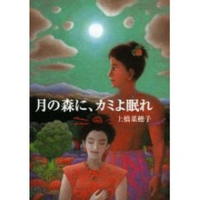 画像をギャラリービューアに読み込む, ＃上橋 菜穂子 ＃月の森に、カミよ眠れ : ウエハシナホコ : Sleep, Kami, in the forest of the moon. : Nahoko Uehashi : 9784036524303
