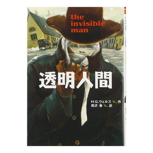 ＃H.G.ウェルズ ＃透明人間 ｳｴﾙｽﾞﾊ-ﾊﾞ-ﾄﾞｼﾞﾖ-ｼﾞ --- [完訳版] (偕成社文庫) : H.G. Wells invisible man :9784036524808