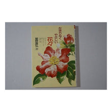 画像をギャラリービューアに読み込む, ＃星野 富弘 ＃かぎりなくやさしい花々 ﾎｼﾉﾄﾐﾋﾛ --- 偕成社 (偕成社文庫 3251) : Tomihiro Hoshino Endlessly gentle flowers :9784036525102
