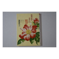 ＃星野 富弘 ＃かぎりなくやさしい花々 ﾎｼﾉﾄﾐﾋﾛ --- 偕成社 (偕成社文庫 3251) : Tomihiro Hoshino Endlessly gentle flowers :9784036525102