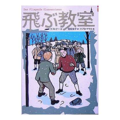 ＃ケストナー ＃飛ぶ教室〈新訳〉 ｹｽﾄﾅ- --- 飛ぶ教室 完訳版 (偕成社文庫) : kestner Flying Classroom (New Translation) :9784036525508