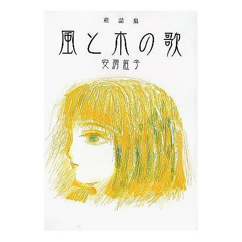 ＃安房 直子 ＃童話集　風と木の歌 ｱﾜﾅｵｺ --- 風と木の歌: 童話集 (偕成社文庫 3262) : Naoko Awa Collection of fairy tales: Song of the Wind and Trees :9784036526208