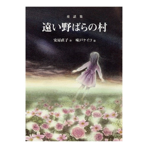 ＃安房 直子 ＃童話集　遠い野ばらの村 ｱﾜﾅｵｺ --- 遠い野ばらの村 (偕成社文庫) : Naoko Awa Collection of fairy tales: Distant village of wild roses :9784036527106