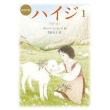 画像をギャラリービューアに読み込む, ハイジ　　　１　完訳版 Syupi-riyohanna J Heidi 1 complete translation
