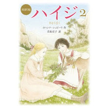 画像をギャラリービューアに読み込む, ハイジ　　　２　完訳版 Syupi-riyohanna J Heidi 2 complete translation

