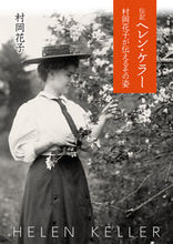 画像をギャラリービューアに読み込む, ＃村岡 花子 ＃伝記ヘレン・ケラー　村岡花子が伝えるその : ムラオカハナコ : Biography of Helen Keller as told by Hanako Muraoka : Hanako Muraoka : 9784036527908
