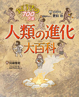 #更科功監修 #おどろきの７００万年人類の進化大百科