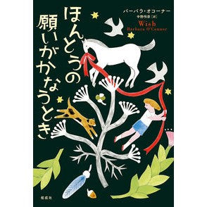 ほんとうの願いがかなうとき