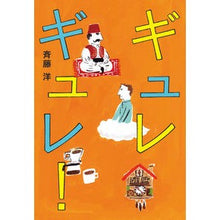 Load image into Gallery viewer, ＃斉藤　洋　作 ＃ギュレギュレ！ ｻｲﾄｳﾋﾛｼ :9784037272401
