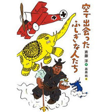 Load image into Gallery viewer, 空で出会ったふしぎな人たち
