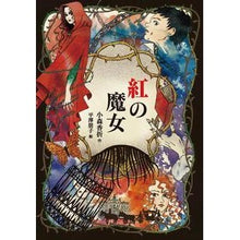 画像をギャラリービューアに読み込む, 紅の魔女
