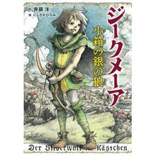 画像をギャラリービューアに読み込む, ジークメーア　小箱の銀の狼
