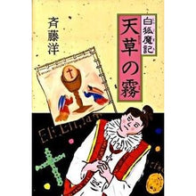 Load image into Gallery viewer, 白狐魔記　天草の霧
