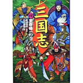 三国志　　　４　天命帰一の巻