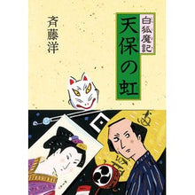 画像をギャラリービューアに読み込む, ＃斉藤　洋　作 ＃白狐魔記　天保の虹 ｻｲﾄｳﾋﾛｼ :9784037446307
