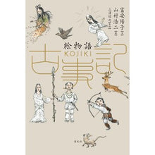 画像をギャラリービューアに読み込む, 絵物語　古事記

