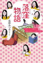 Load image into Gallery viewer, #花形みつる #落窪物語
