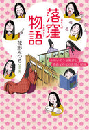 #花形みつる #落窪物語