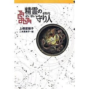 Guardian of the Spirit Naho Uehashi Kaiseisha: 9784037500207