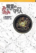 画像をギャラリービューアに読み込む, ＃上橋 菜穂子 ＃精霊の守り人 : ウエハシナホコ : Guardian of the Spirit : Nahoko Uehashi : 9784037500207
