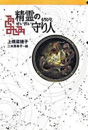 ＃上橋 菜穂子 ＃精霊の守り人 : ウエハシナホコ : Guardian of the Spirit : Nahoko Uehashi : 9784037500207