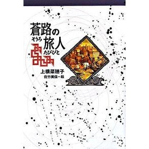 ＃上橋 菜穂子 ＃蒼路の旅人 : ウエハシナホコ : Aoji Traveler : Thank you so much : 9784037500801