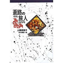 画像をギャラリービューアに読み込む, ＃上橋 菜穂子 ＃蒼路の旅人 : ウエハシナホコ : Aoji Traveler : Thank you so much : 9784037500801
