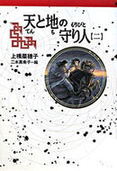 天と地の守り人　　　２ 上橋　菜穂子　著 ｳｴﾊｼﾅﾎｺ 偕成社 :9784037501006
