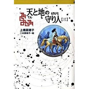 Guardian of the Spirit: Book 3 By Nahoko Uehashi Kaiseisha: 9784037501105