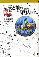 天と地の守り人　　　３ 上橋　菜穂子　著 ｳｴﾊｼﾅﾎｺ 偕成社 :9784037501105