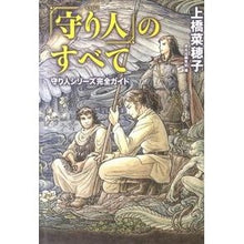 画像をギャラリービューアに読み込む, ＃上橋 菜穂子 ＃「守り人」のすべて　守り人シリーズ完全ガ ｳｴﾊｼﾅﾎｺ 偕成社 「守り人」のすべて 守り人シリーズ完全ガイド : Nahoko Uehashi Everything about “Moribito” The complete series of : Nahoko Uehashi Everything abou :9784037501402
