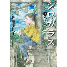 画像をギャラリービューアに読み込む, ＃佐藤　多佳子　著 ＃シロガラス　　　２　めざめ ｻﾄｳﾀｶｺ :9784037502201
