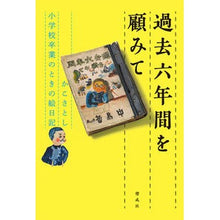 Load image into Gallery viewer, ＃かこ　さとし　著 ＃過去六年間を顧みて　かこさとし小学校卒業 ｶｺｻﾄｼ 偕成社 過去六年間を顧みて かこさとし 小学校卒業のときの絵日記 : Written by Satoshi Kako Looking back on the past six years: : Written by Satoshi Kako Lookin :9784038082603
