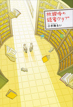 Load image into Gallery viewer, 放課後の読書クラブ 小手鞠るい　著 ｺﾃﾞﾏﾘﾙｲ 偕成社 偕成社 :9784038082801
