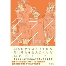 画像をギャラリービューアに読み込む, ＃森　絵都　著 ＃クラスメイツ　前期 ﾓﾘｴﾄ --- クラスメイツ 〈前期〉 : Written by Eto Mori Classmates first half :9784038144103
