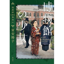 画像をギャラリービューアに読み込む, ＃富安　陽子　著 ＃博物館の少女　怪異研究事始め ﾄﾐﾔｽﾖｳｺ --- 博物館の少女 怪異研究事始め : Written by Yoko Tomiyasu The Girl in the Museum - Beginning of Mystery Research :9784038145100
