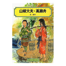 画像をギャラリービューアに読み込む, ＃森 鴎外 ＃山椒大夫・高瀬舟 ﾓﾘｵｳｶﾞｲ 偕成社 (偕成社文庫 4006) : Mori Ogai Sansho Taifu/Takasefune :9784038500602
