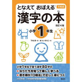 漢字の本　小学１年生　改訂４版