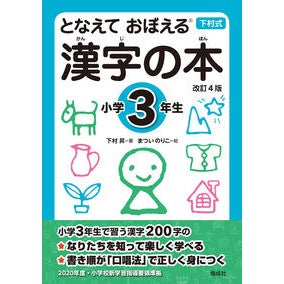 ＃下村　昇　著 ＃漢字の本　小学３年生　改訂４版 ｼﾓﾑﾗﾉﾎﾞﾙ :9784039205308