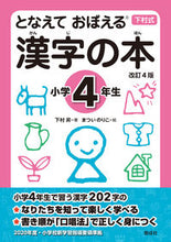 Load image into Gallery viewer, #下村昇 #漢字の本小学４年生改訂４版 :9784039205407
