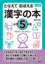 画像をギャラリービューアに読み込む, #下村昇 #漢字の本小学５年生改訂４版 :9784039205506
