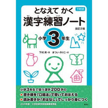 画像をギャラリービューアに読み込む, ＃下村　昇　著 ＃漢字練習ノート　小学３年生　改訂２版 ｼﾓﾑﾗﾉﾎﾞﾙ :9784039206305
