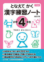Load image into Gallery viewer, #下村昇 #漢字練習ノート小学４年生改訂２版 :9784039206404
