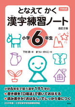 画像をギャラリービューアに読み込む, #下村昇 #漢字練習ノート小学６年生改訂２版 :9784039206602
