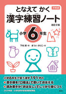 #下村昇 #漢字練習ノート小学６年生改訂２版 :9784039206602